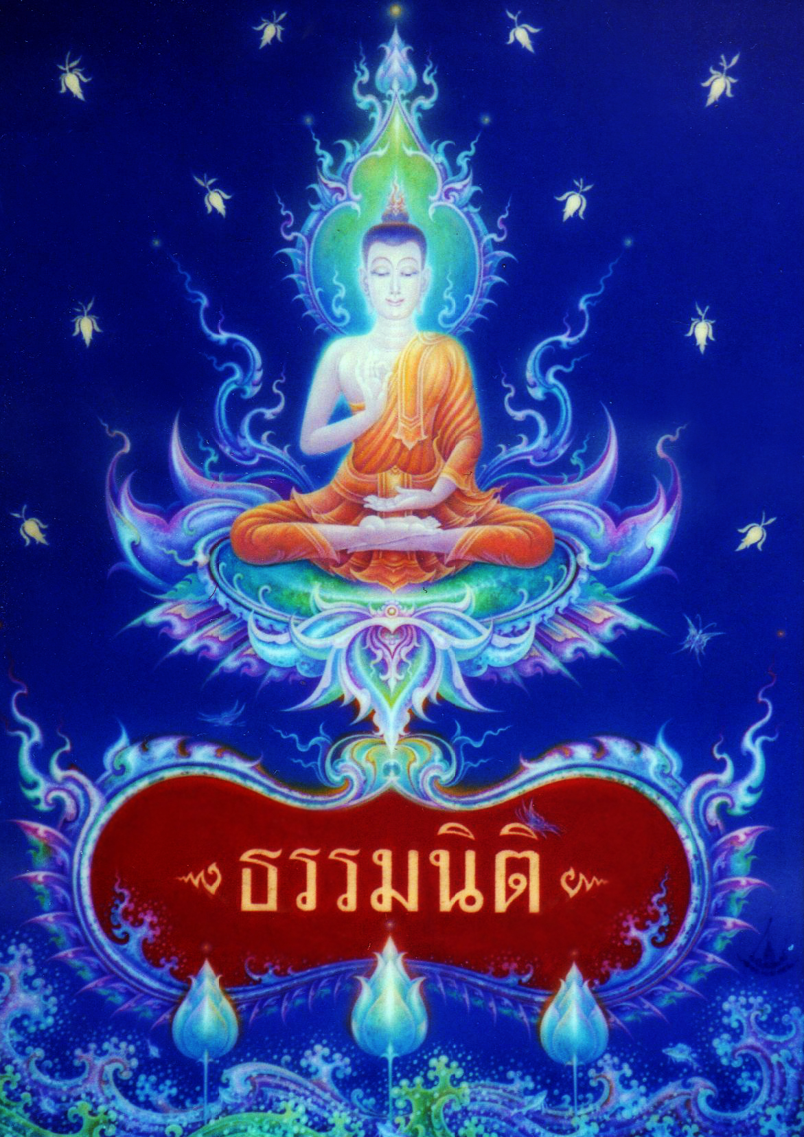 ธรรมนิติ