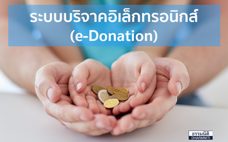 ระบบบริจาคอิเล็กทรอนิกส์ (e-Donation)